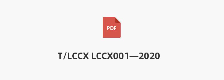 T/LCCX LCCX001—2020